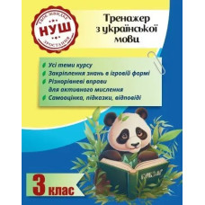 Тренажер з української мови 3 клас 2024 (Весна) Гребенькова Л. О - ВЕСНА