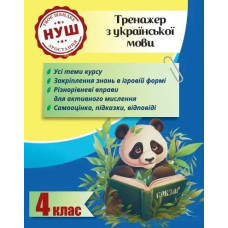 Тренажер з української мови 4 клас 2024 (Весна) Гребенькова Л. О - ВЕСНА