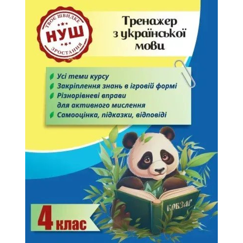 Тренажер з української мови 4 клас 2024 (Весна) Гребенькова Л. О - ВЕСНА