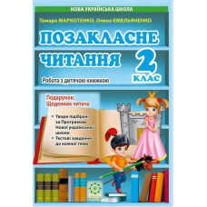 Позакласне читання. 2 клас 2024 (Весна) Маркотенко Т.С.,Емельяненко О.В. - ВЕСНА