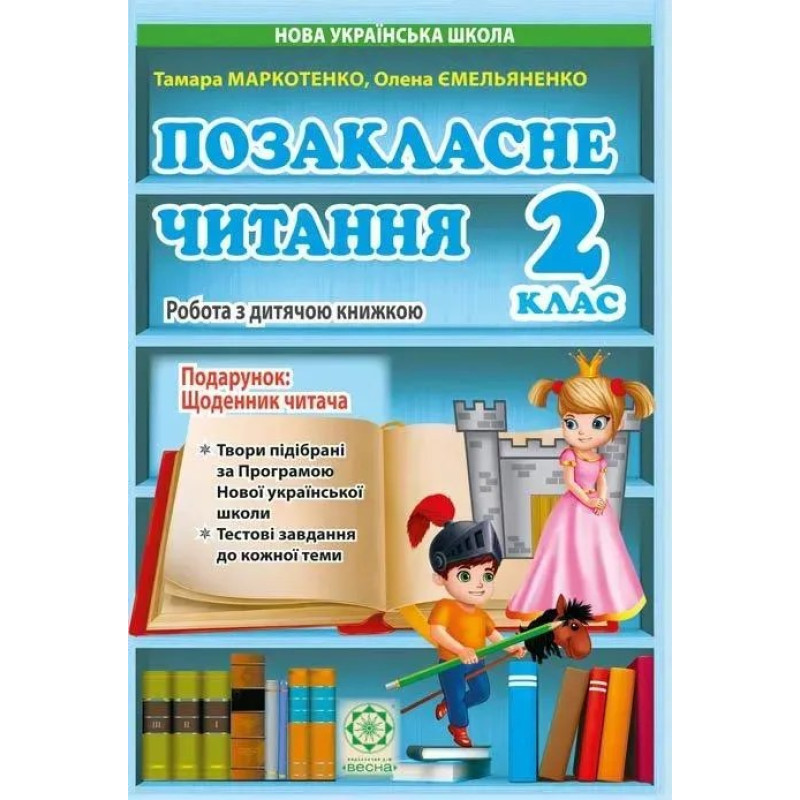 Позакласне читання. 2 клас 2024 (Весна) Маркотенко Т.С.,Емельяненко О.В. - ВЕСНА