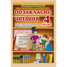 НУШ 4 клас. Позакласне читання. Робота з дитячою книжкою. Робота з інформацією (+щоденник читача).