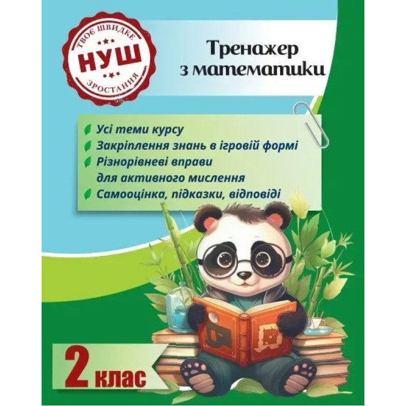 Тренажер з математики 2 клас 2024 (Весна) Гребенькова Л. О.- ВЕСНА