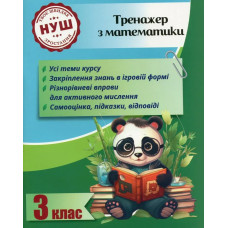 Тренажер з математики 3 клас 2024 (Весна) Гребенькова Л. О.- ВЕСНА