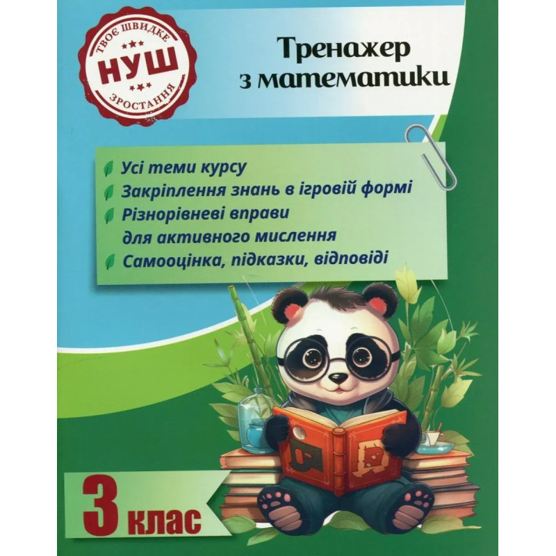 Тренажер з математики 3 клас 2024 (Весна) Гребенькова Л. О.- ВЕСНА