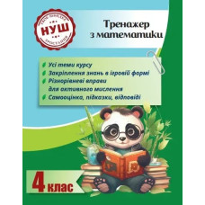Тренажер з математики 4 клас 2024 (Весна) - Гребенькова Л. О.- ВЕСНА