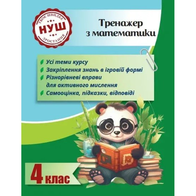 Тренажер з математики 4 клас 2024 (Весна) - Гребенькова Л. О.- ВЕСНА