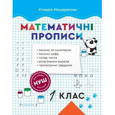 Математичні прописи 1 клас (Весна) - Мещерякова К.С - ВЕСНА