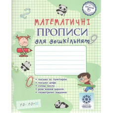Математичні прописи для дошкільнят. 5+ - Мещерякова К. С- ВЕСНА