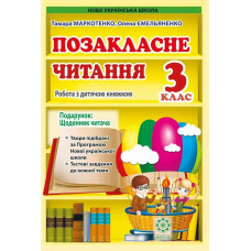 Позакласне читання. 3 клас 2024 (Весна) Маркотенко Т.С.,Емельяненко О.В. - ВЕСНА