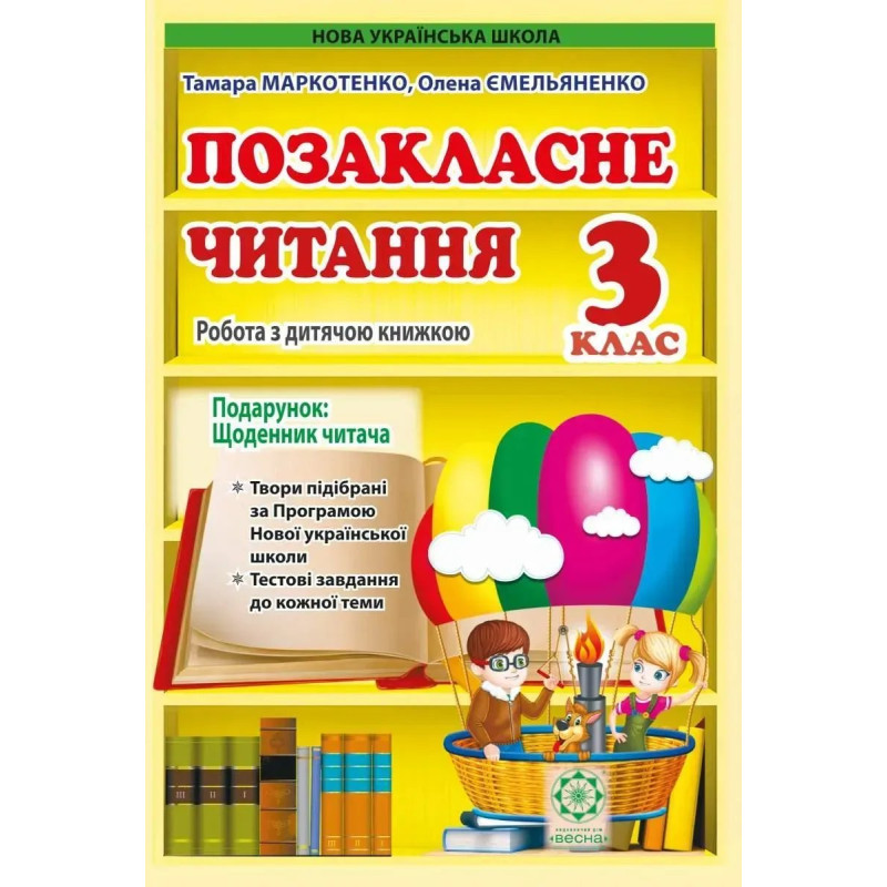 Позакласне читання. 3 клас 2024 (Весна) Маркотенко Т.С.,Емельяненко О.В. - ВЕСНА