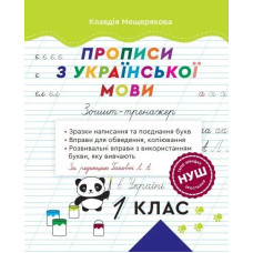 Прописи з української мови. 1 клас. Зошит-тренажер. За ред. Гайової Л. А. - ВЕСНА