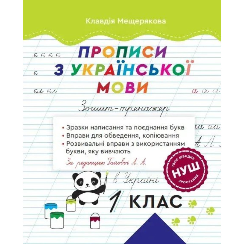 Прописи з української мови. 1 клас. Зошит-тренажер. За ред. Гайової Л. А. - ВЕСНА