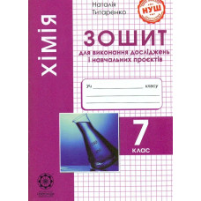 Хімія, 7 кл.,Зошит для виконання досліджень і навч. проєктів- Титаренко Н. В- ВЕСНА