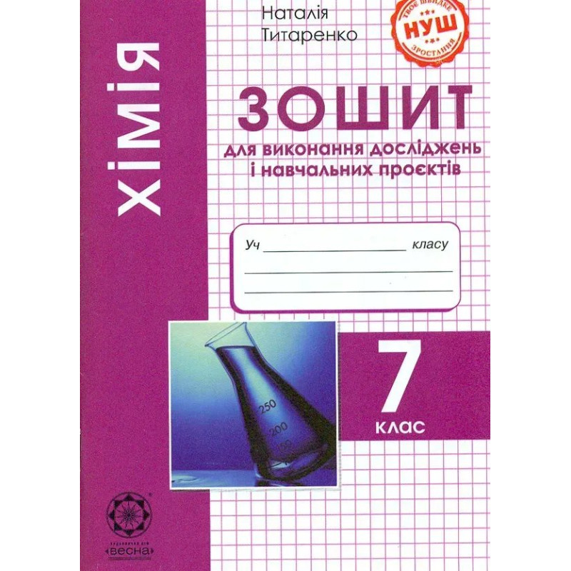 Хімія, 7 кл.,Зошит для виконання досліджень і навч. проєктів- Титаренко Н. В- ВЕСНА