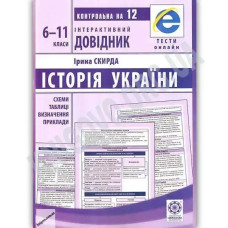 Інтерактивний довідник. Історія України. 6-11 кл. / ВЕСНА