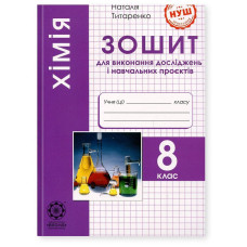 Хімія, 8 кл. НУШ, Зошит для виконання досліджень і навч. проєктів / Титаренко Н. В.