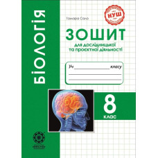 Біологія, 8 кл., НУШ Зошит дослідницької і проектної діяльності / Сало Т.О.