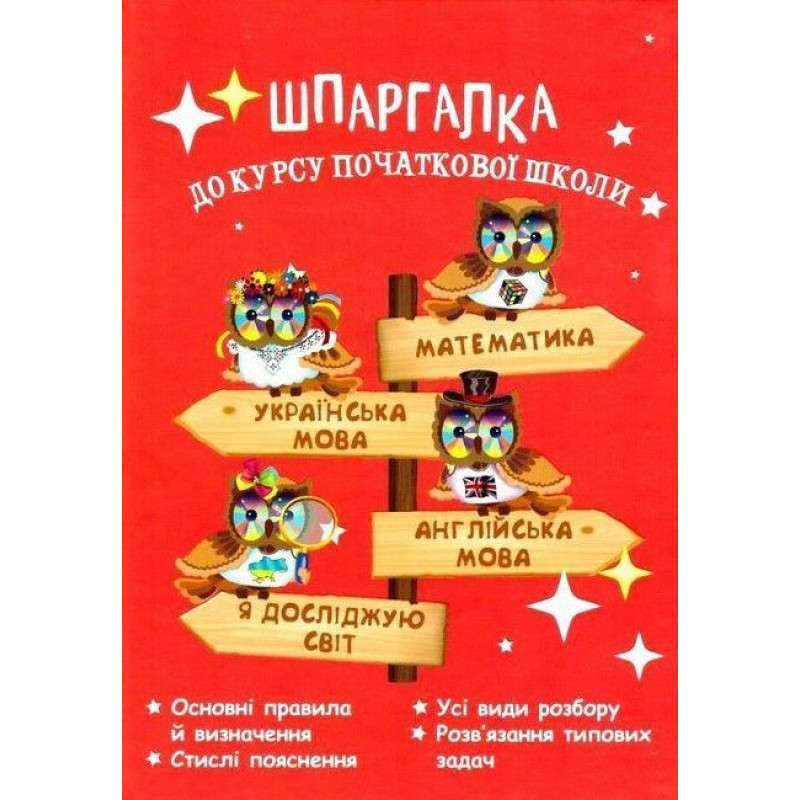 Шпаргалка до курсу початкової школи: Математика, Укр. мова, Англ. мова, ЯДС