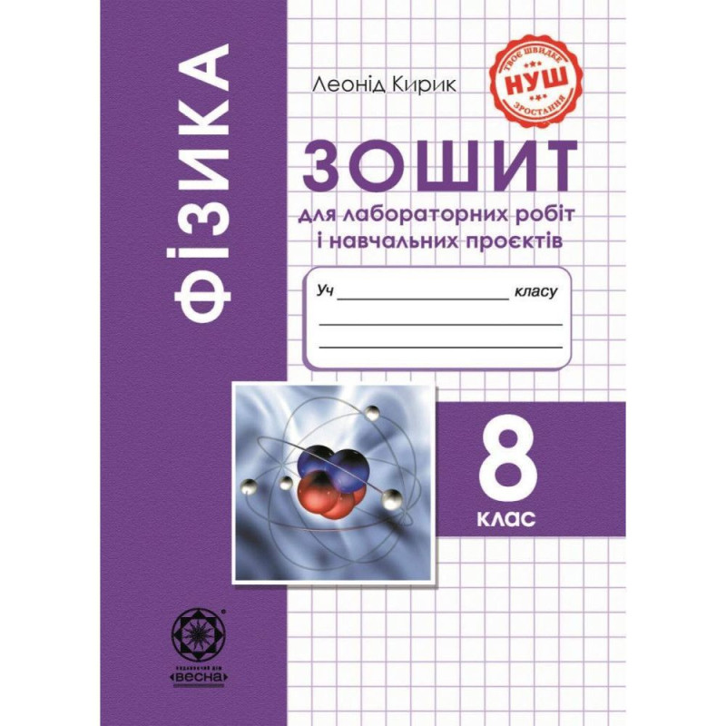 Фізика, 8 кл. НУШ, Зошит для лаб. робіт і навч.проектів / Кирик Л.А. Фізика, 8 кл. НУШ, Зошит для лаб. робіт і навч.проектів / Кирик Л.А.