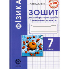 Фізика, 7 кл. НУШ, Зошит для лаб. робіт і навч.проектів / Кирик Л.А.