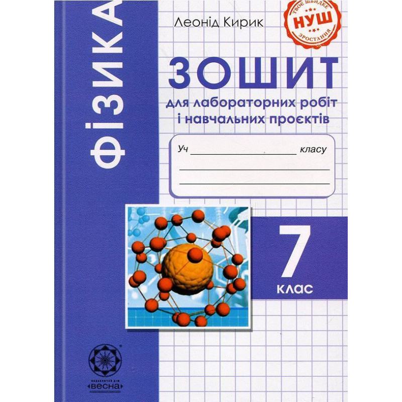 Фізика, 7 кл. НУШ, Зошит для лаб. робіт і навч.проектів / Кирик Л.А.
