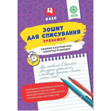 Зошит для списування, 4 кл., Тренажер