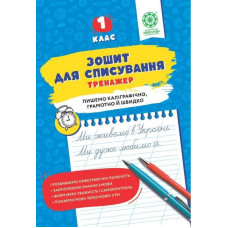 Зошит для списування, 1 кл., Тренажер