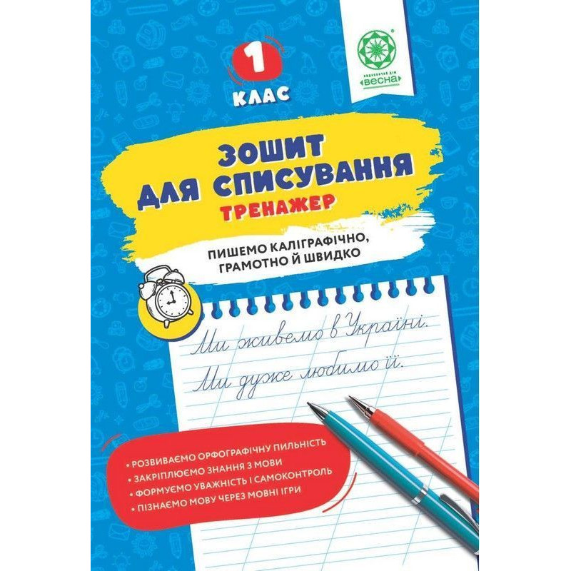 Зошит для списування, 1 кл., Тренажер