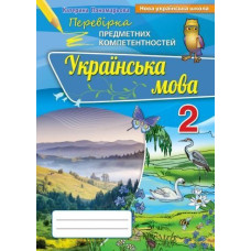 Пономарьова К.І / Укр. мова ППК , 2 кл. Зб.завд.д / оц.навч.досягнень (2019)
