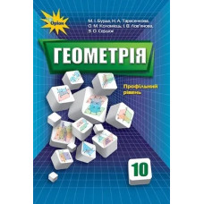 Геометрія, 10 кл. Підручник профільний рівень. - Бурда М.І. - Оріон