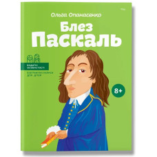 Блез Паскаль. Опанасенко О.