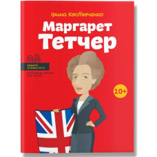 Маргарет Тетчер. Костюченко І.