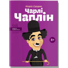 Чарлі Чаплін. Сердюк М.