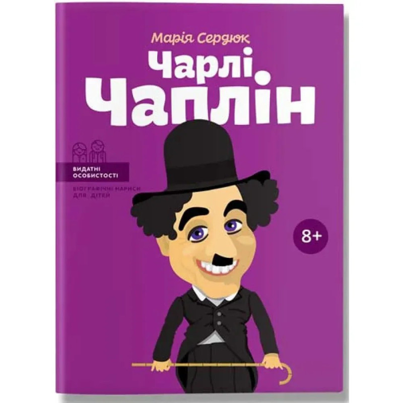 Чарлі Чаплін. Сердюк М.