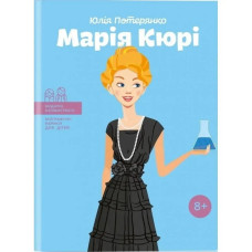 Марія Кюрі. Потерянко Ю.