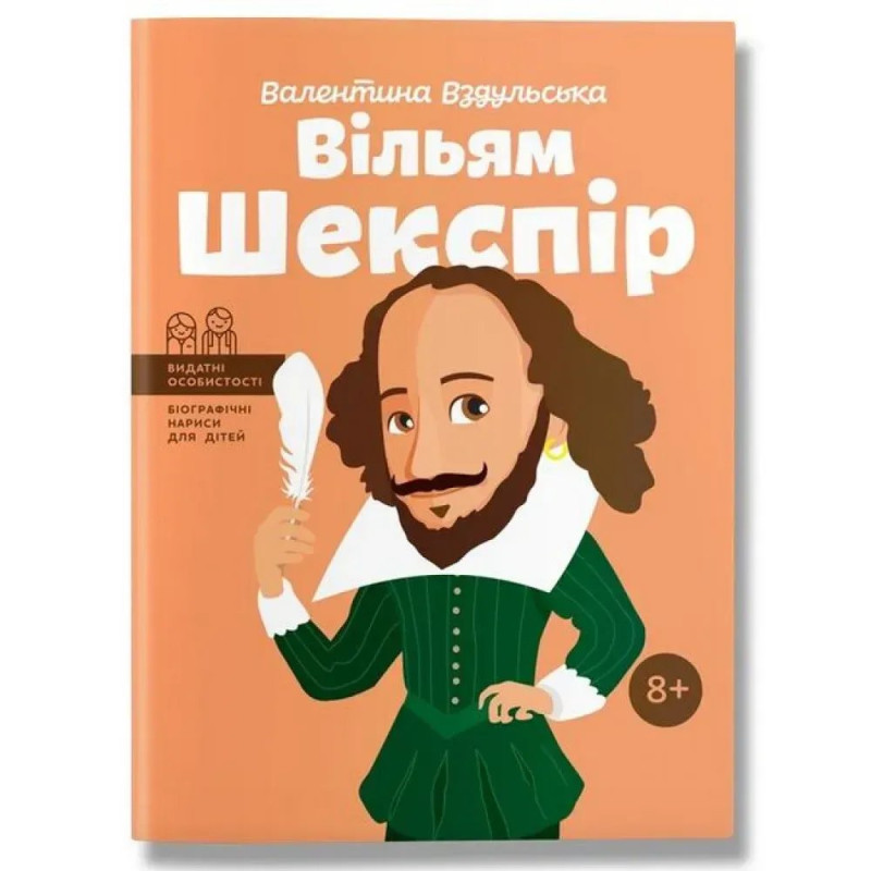 Вільям Шекспір. Вздульська В. Вільям Шекспір. Вздульська В.