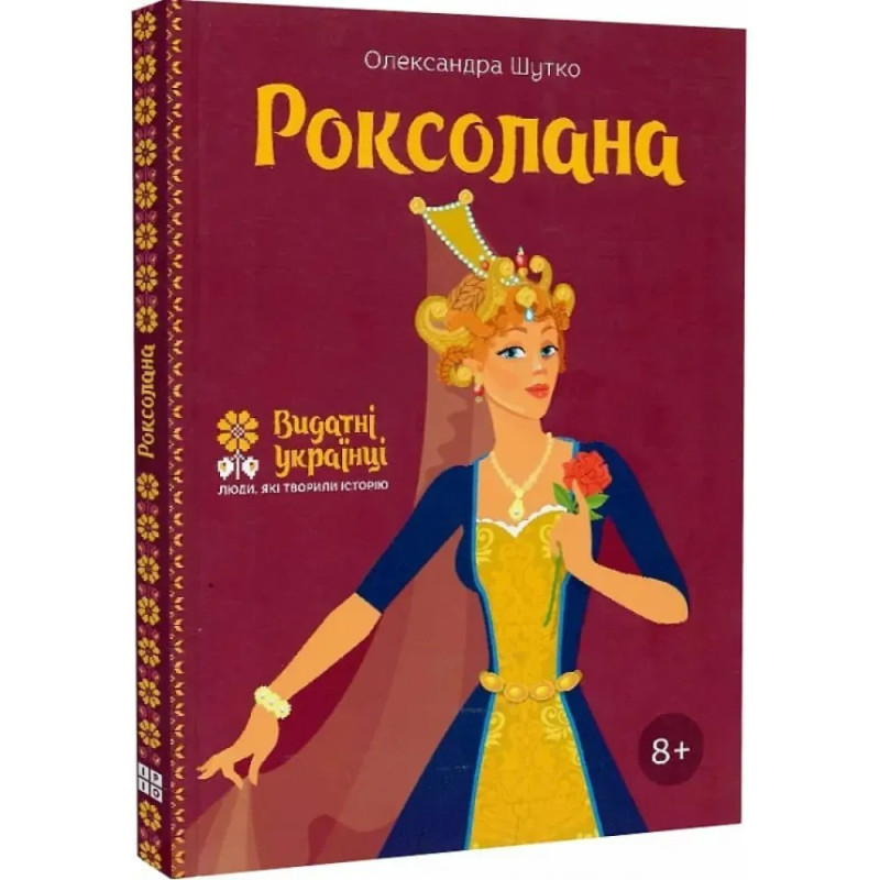 Роксолана. Шутко О.