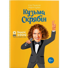 Видатні українці. Кузьма Скрябін ТВ. обкл. / Панасов І.
