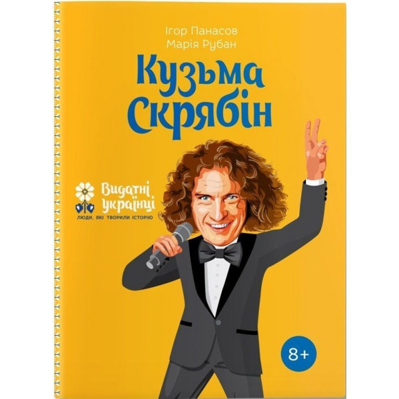 Видатні українці. Кузьма Скрябін ТВ. обкл. / Панасов І.