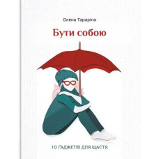Бути собою. 10 гаджетів для щастя. Тараріна О.