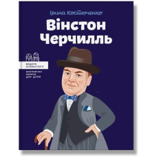 Вінстон Черчилль. Костюченко І.