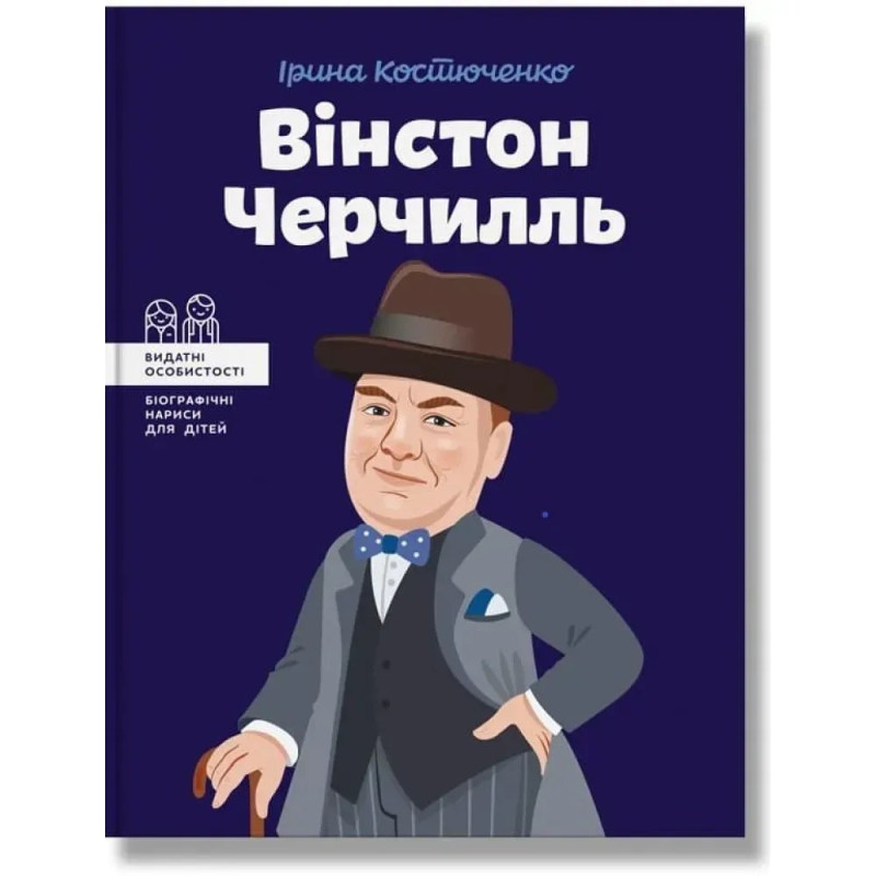 Вінстон Черчилль. Костюченко І.