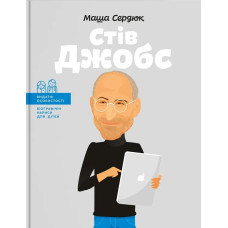 Видатні особистості. Біографічні нариси для дітей. Стів Джобс - Сердюк М. - ІРІО
