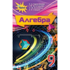 Алгебра, 9 кл. Підручник. - Тарасенкова Н.А. - Оріон