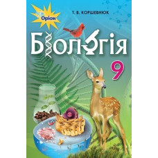 Біологія, 9 кл., Підручник - Коршевнюк Т.В. - Оріон