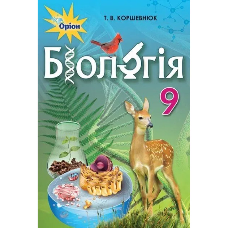 Біологія, 9 кл., Підручник - Коршевнюк Т.В. - Оріон Біологія, 9 кл., Підручник - Коршевнюк Т.В. - Оріон