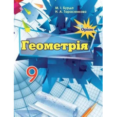 Геометрія, 9 кл. Підручник. - Бурда М.І. - Оріон