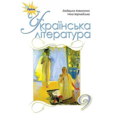 Українська література, 9 кл. Підручник. - Коваленко Л.Т. - Оріон