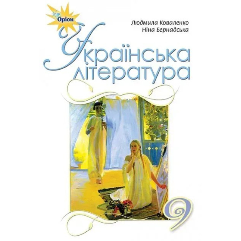 Українська література, 9 кл. Підручник. - Коваленко Л.Т. - Оріон